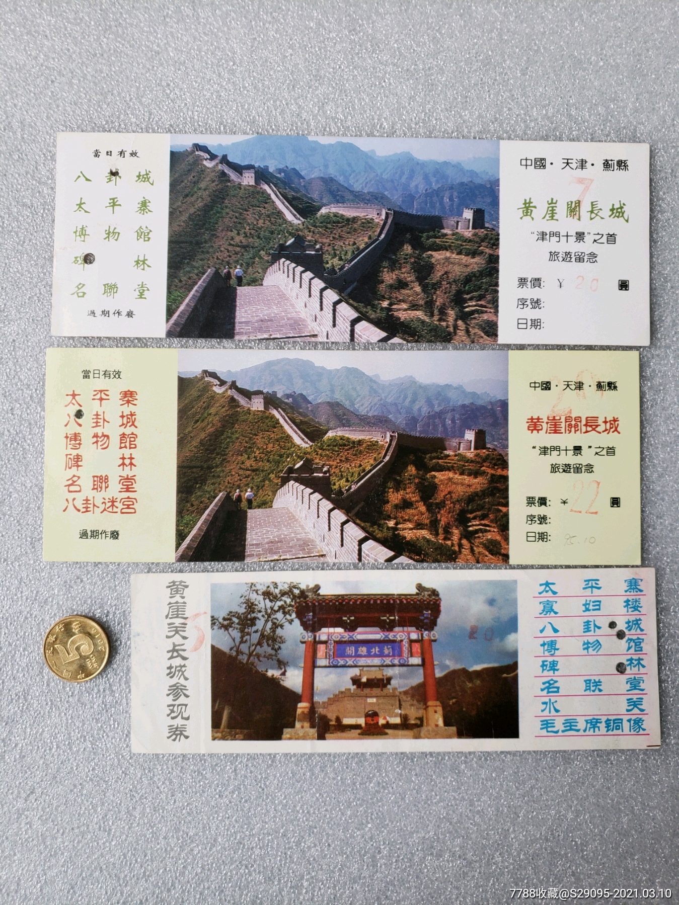 黄崖关长城(3张合售)_旅游景点门票_第1张_7788瓷器