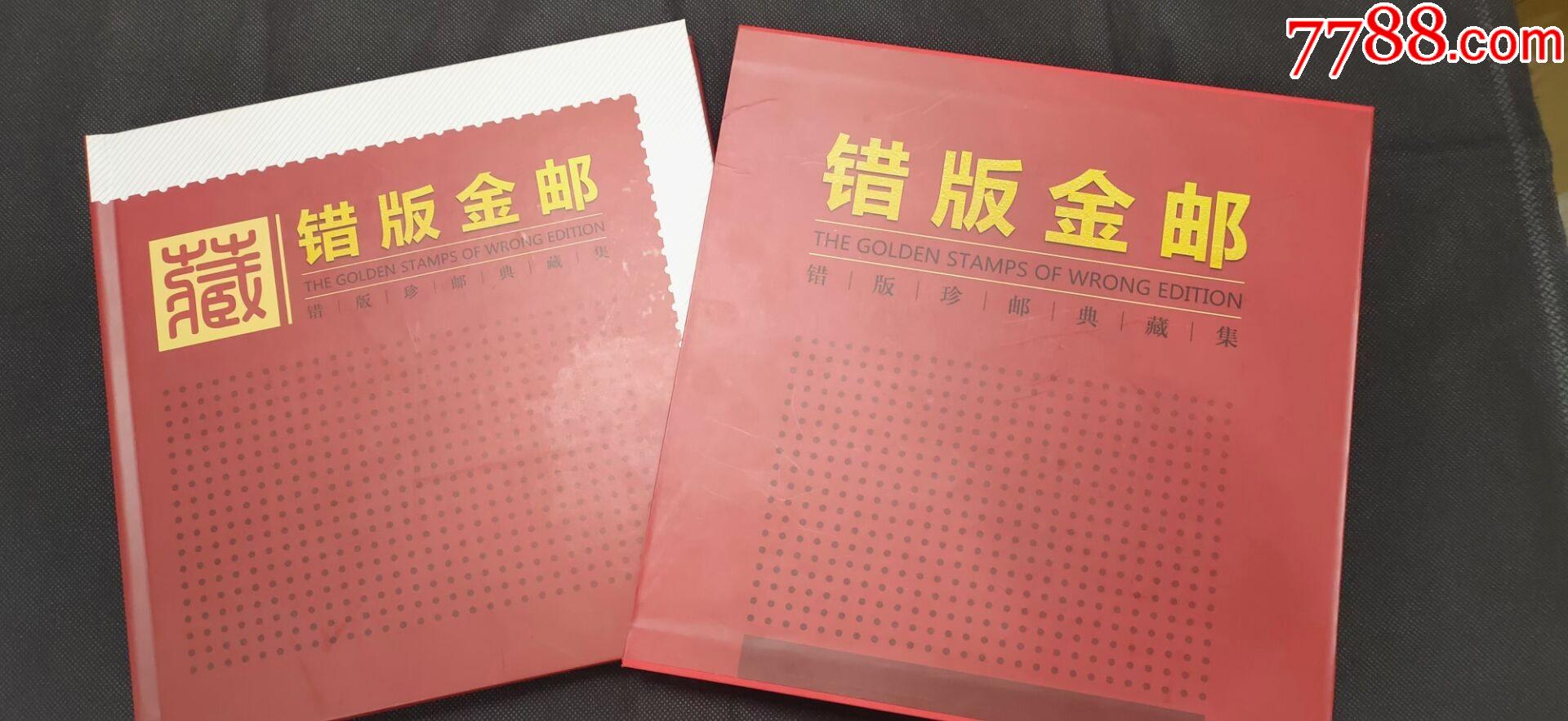 错版金邮错版珍邮典藏集32枚邮票珍藏册邮册邮品合集套装礼品册