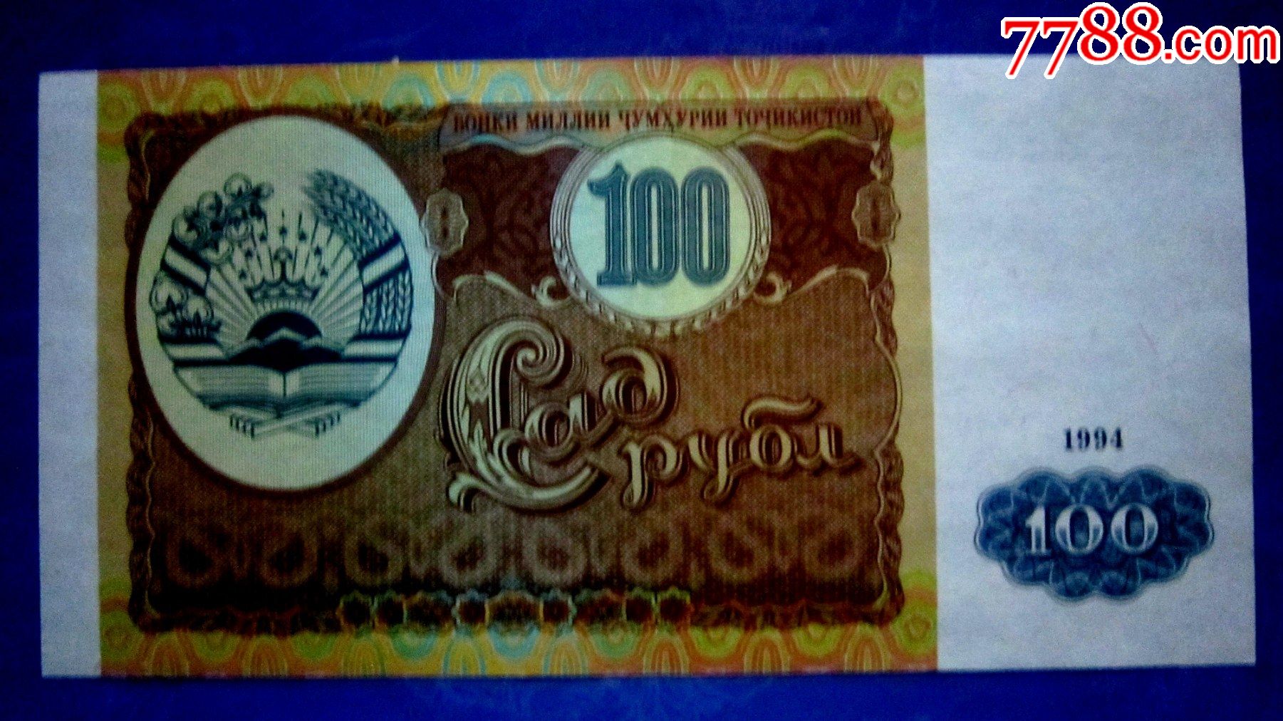 包真精美外钞塔吉克斯坦1994年100卢布水印荧光防伪