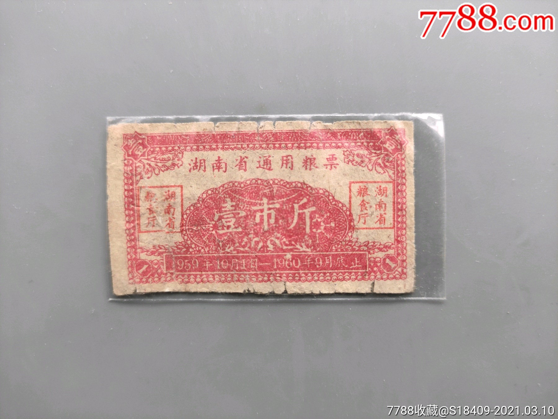 老粮票1959年度湖南老粮票一斤