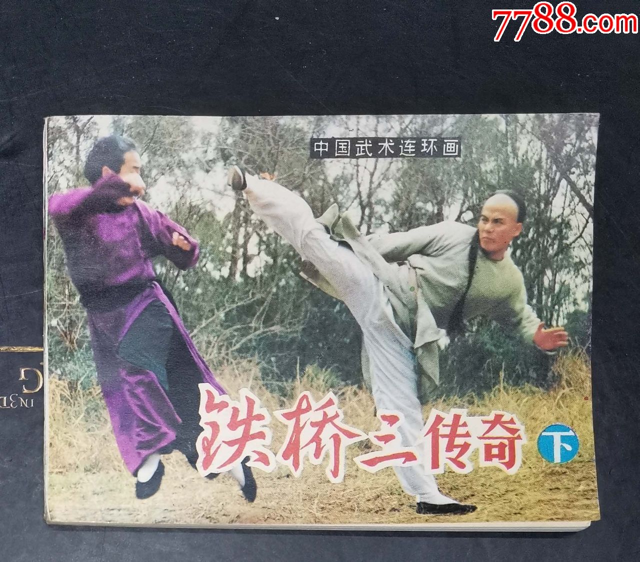 铁桥三传奇(下-岭南美术出版社1984年1版1印