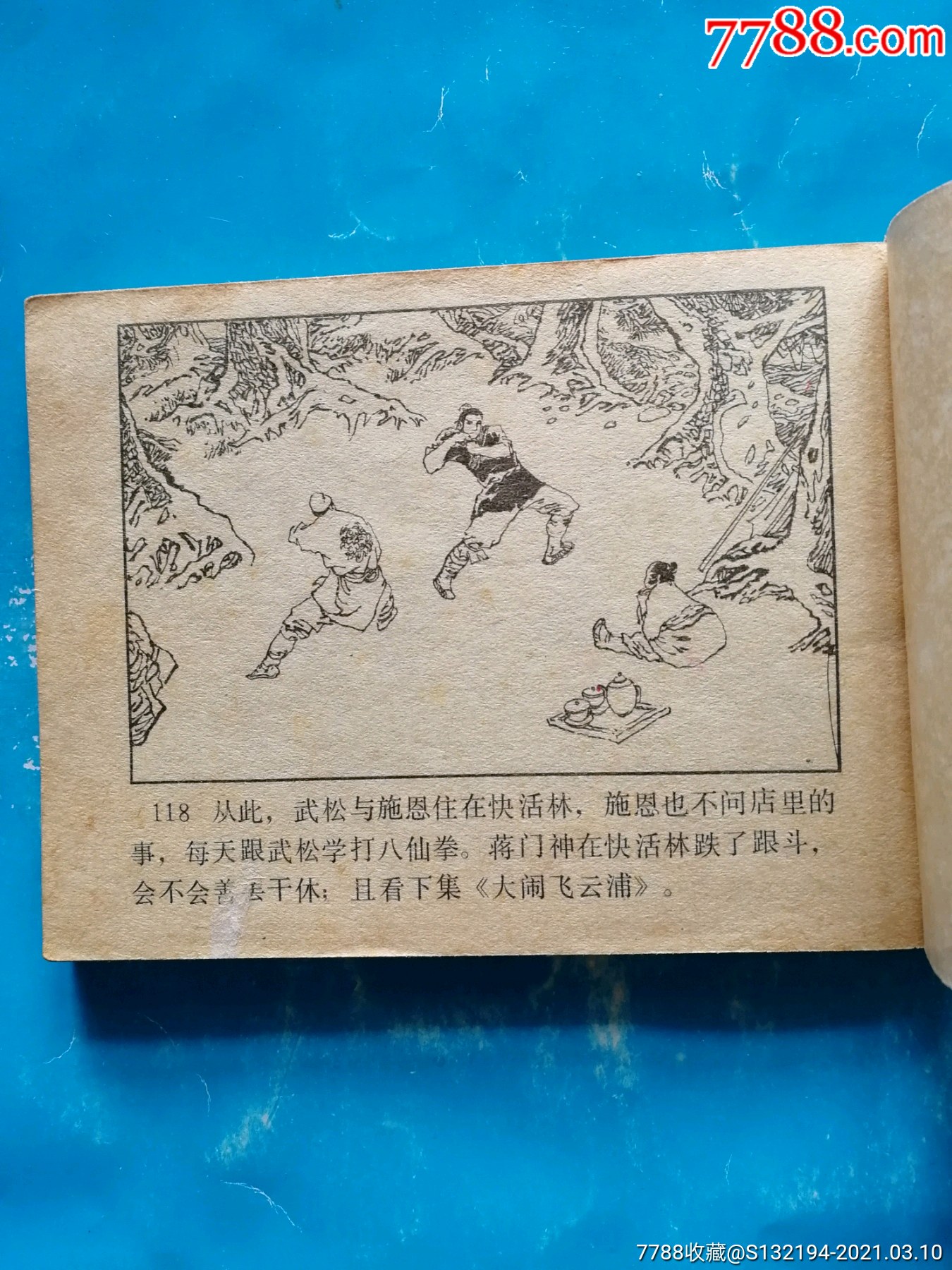 醉打蒋门神_连环画/小人书_第5张_7788模型收藏