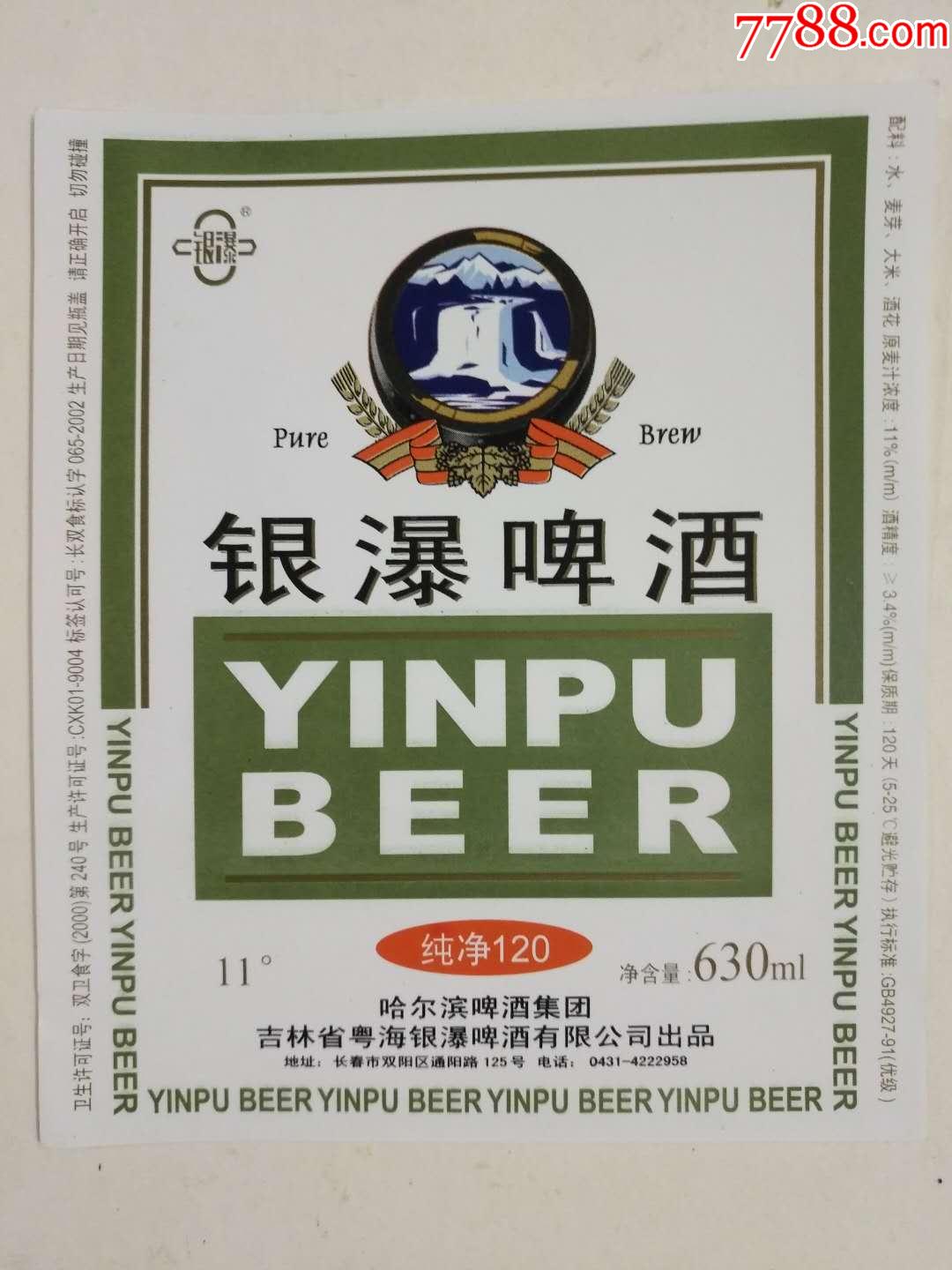 银瀑啤酒标,吉林粤海银瀑啤酒有限公司出品