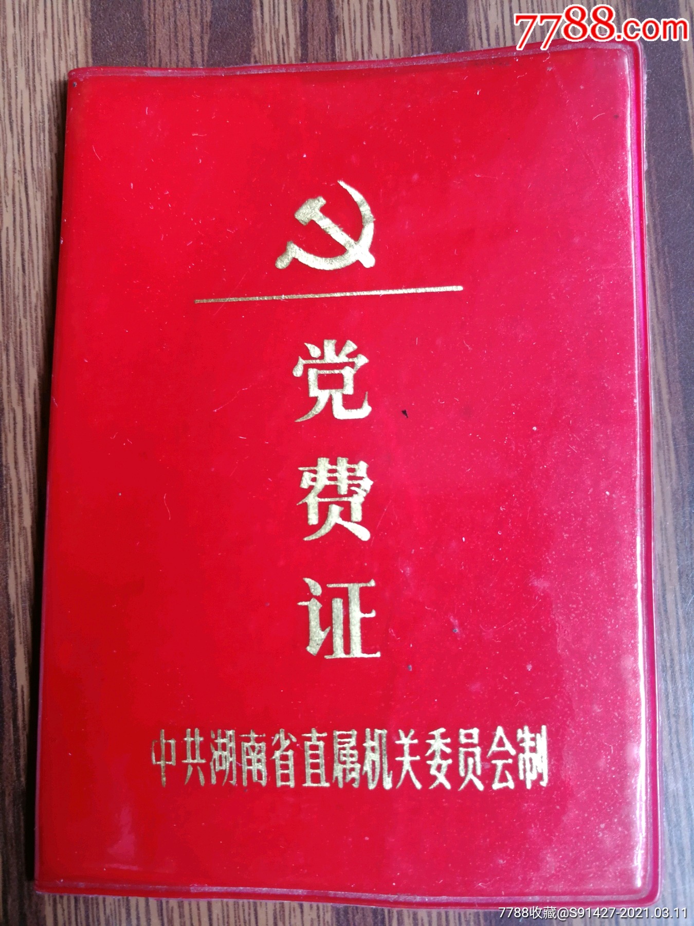 党费证*