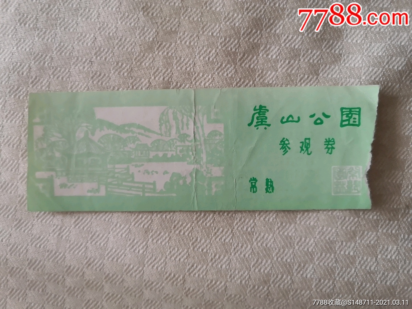 《虞山公园》(常熟)参观券_旅游景点门票_宜卡邮币社