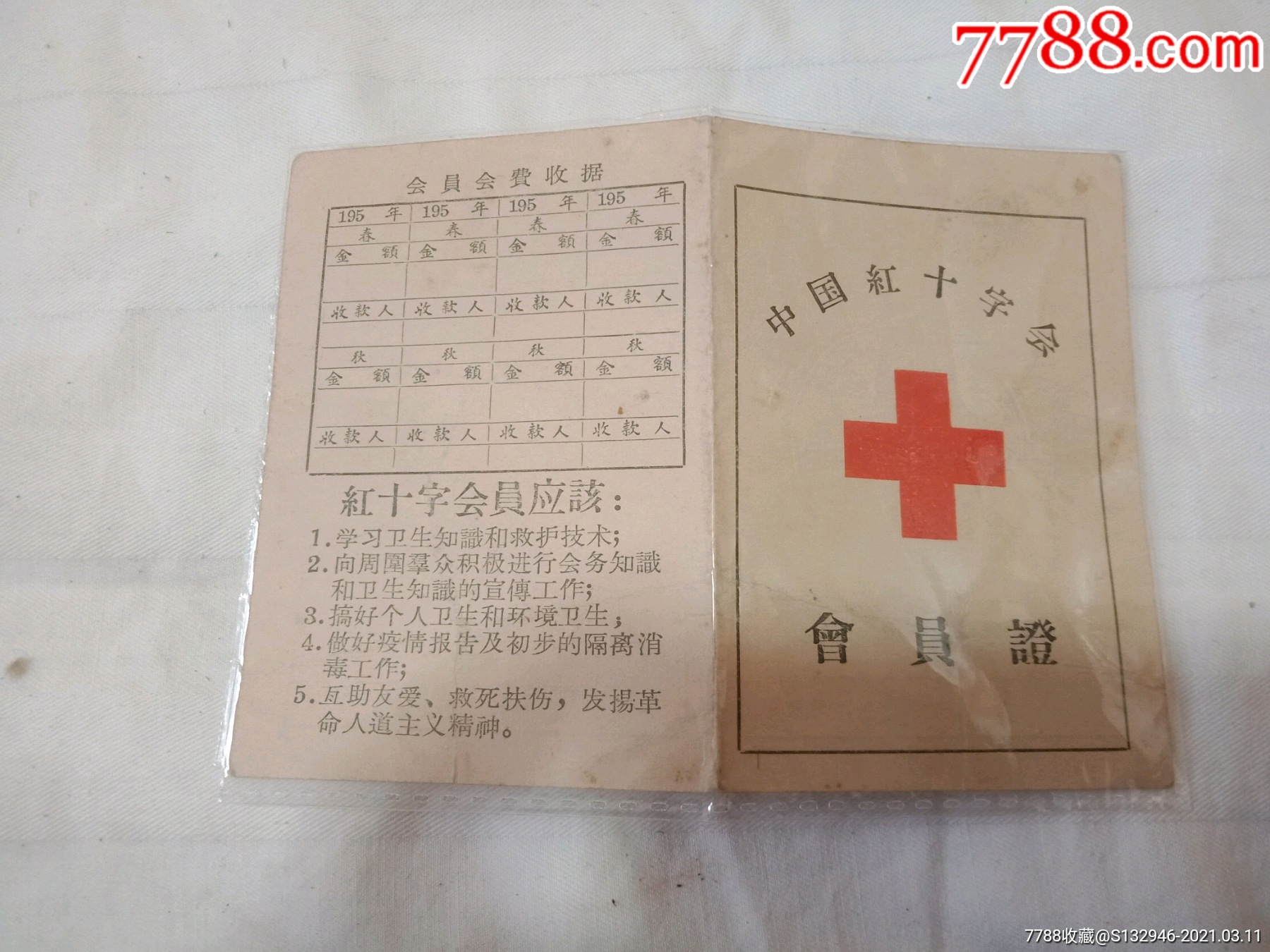 中国红十字会会员证