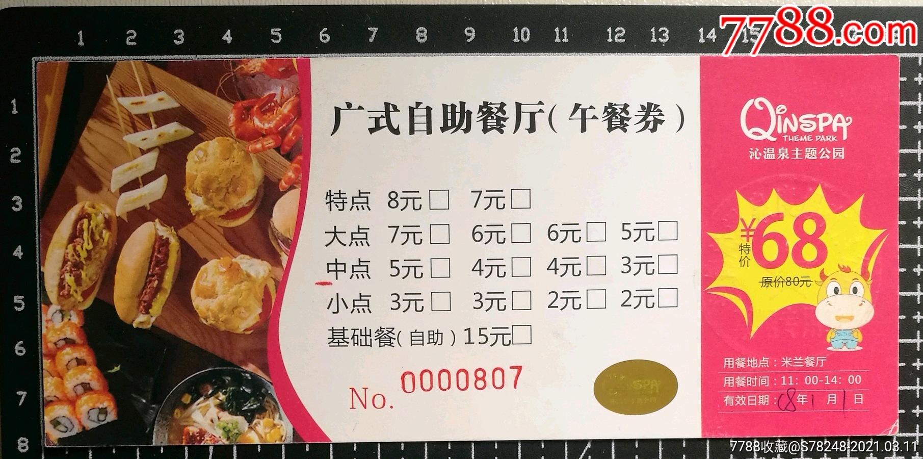 盘锦沁温泉公园午餐券-饭票/食堂票-7788食品卡