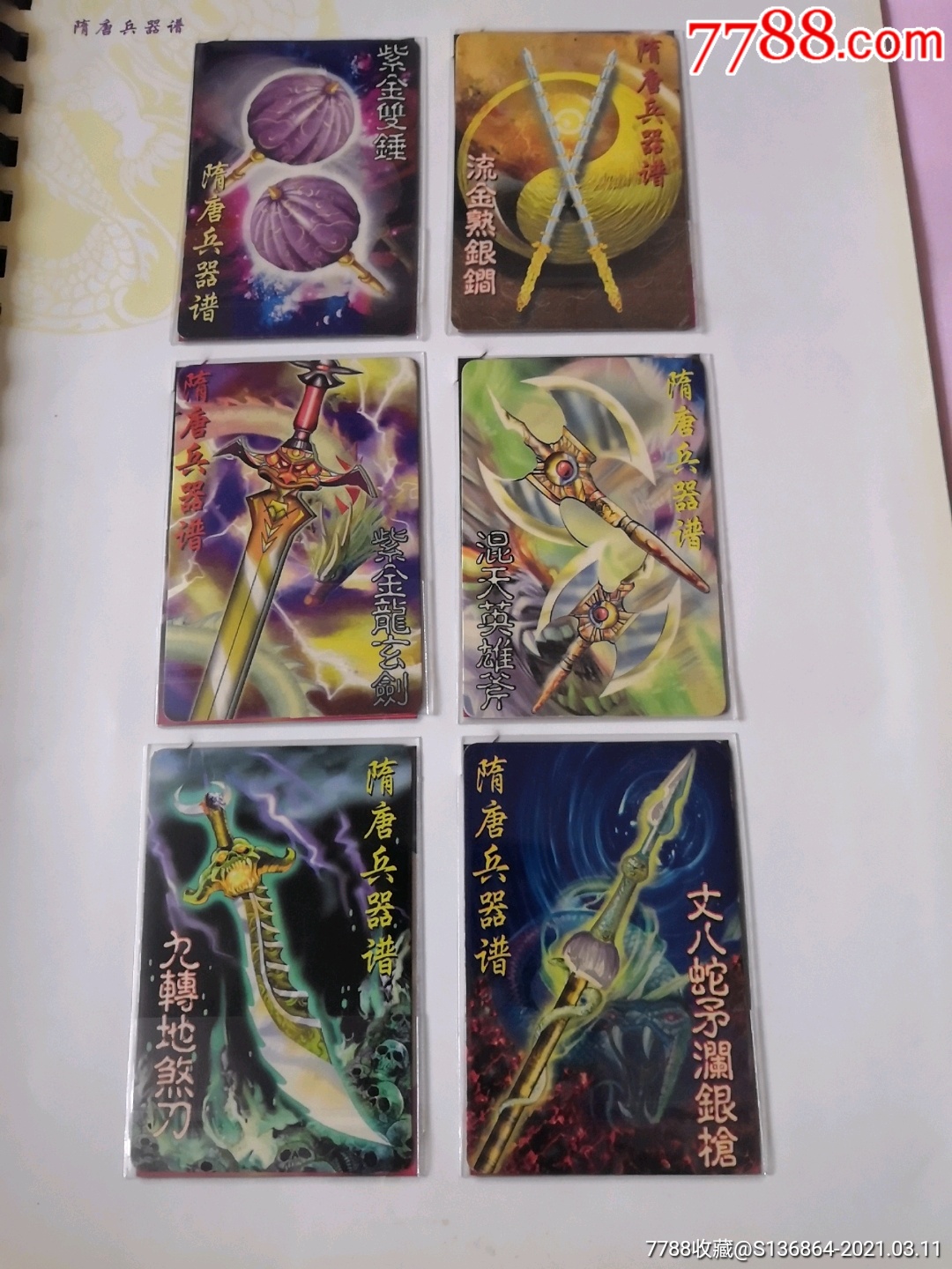 全套,小浣熊隋唐138卡,有银边大缺卡