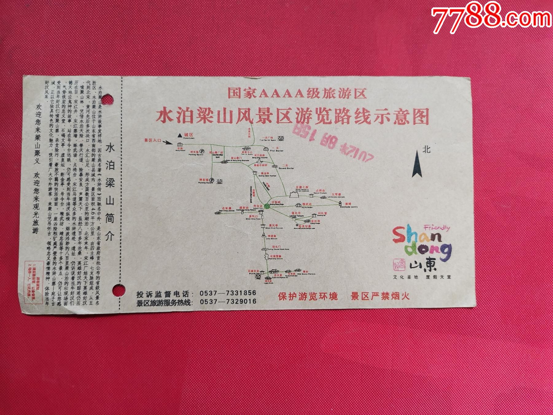 水泊梁山通文山寨宝券_旅游景点门票【任城古玩收藏】_第2张_7788门票