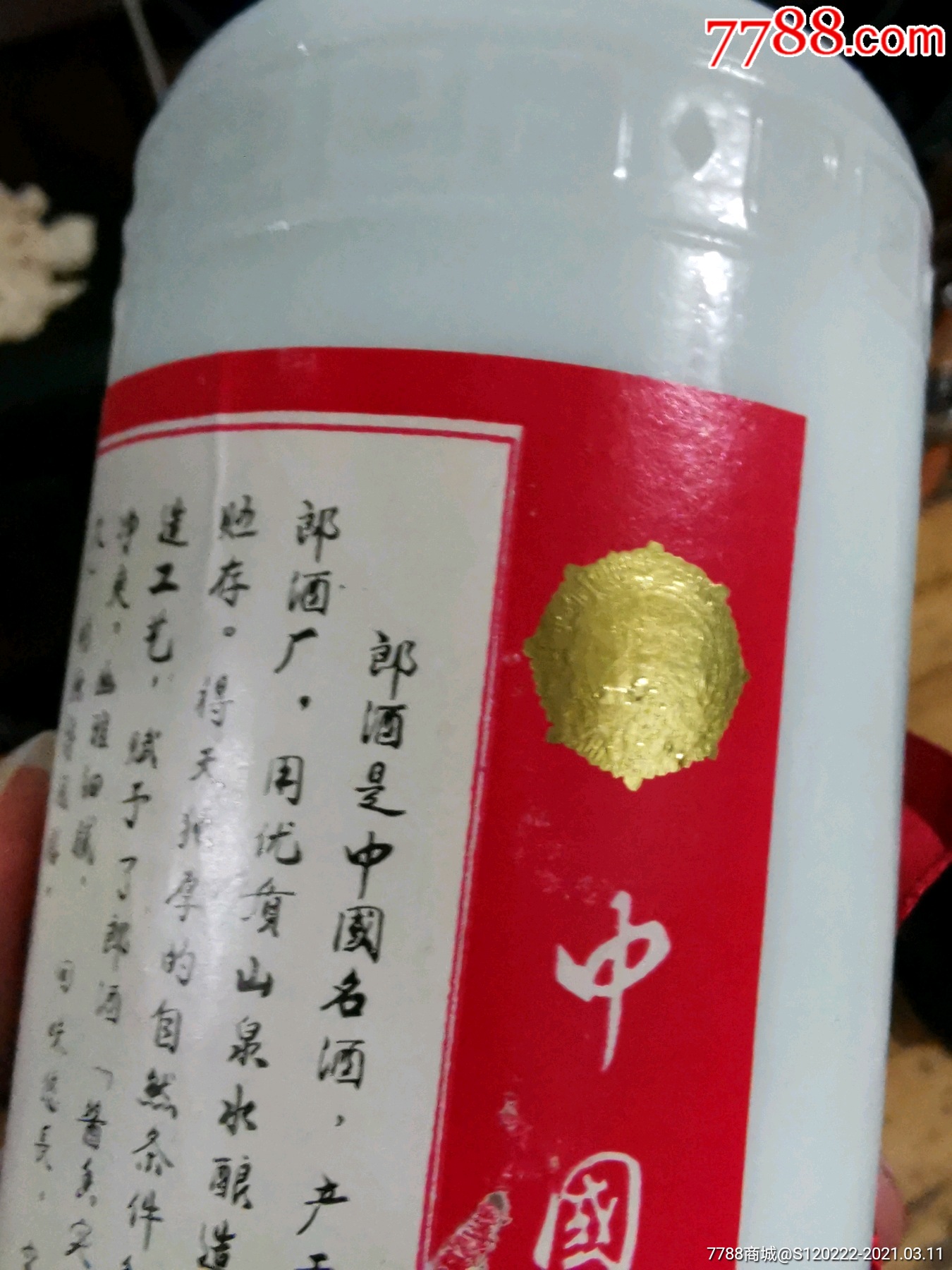 90年代郎酒酒瓶.