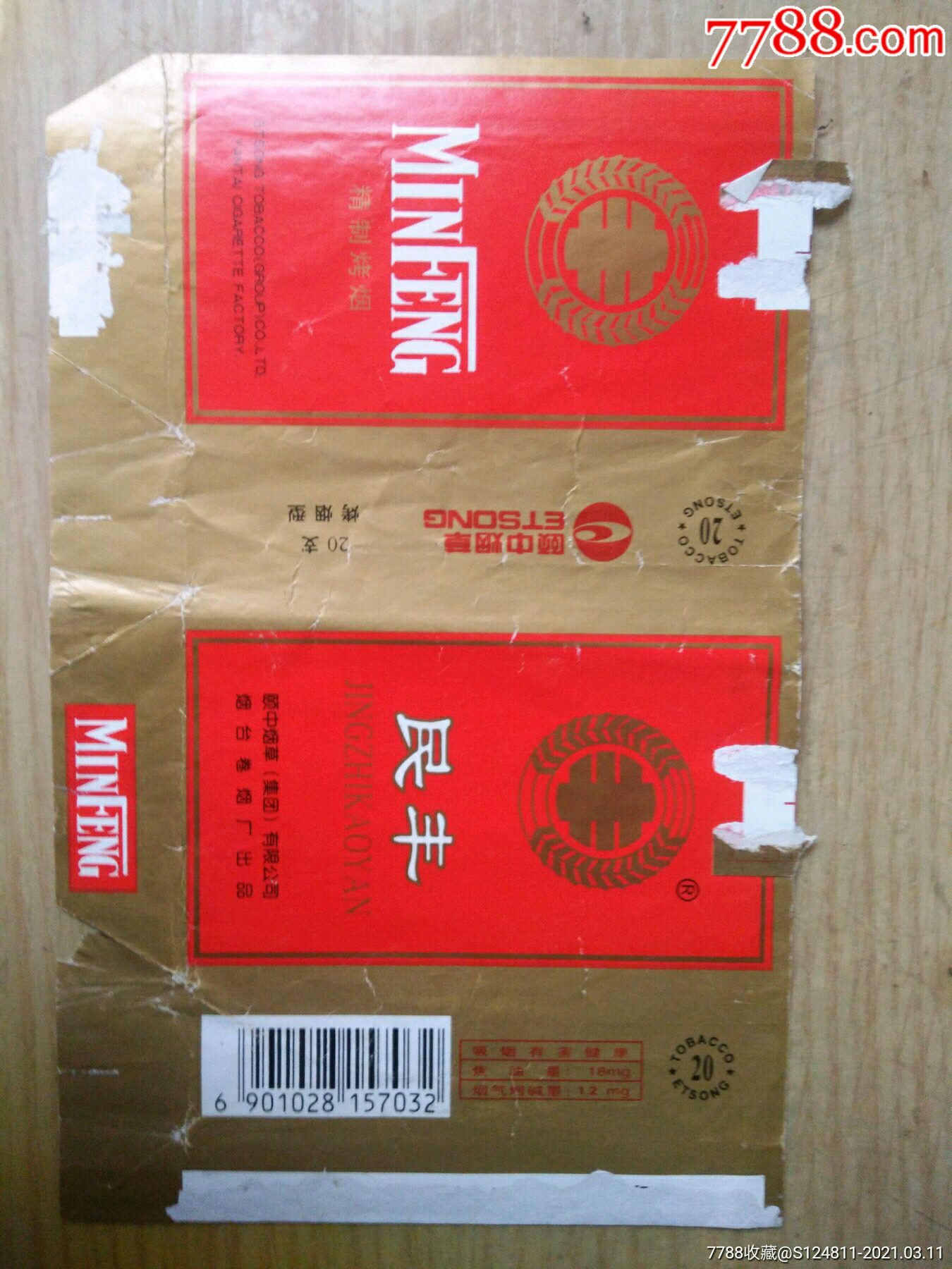 民丰~焦油18mg,厂名中无"山东(拆包)