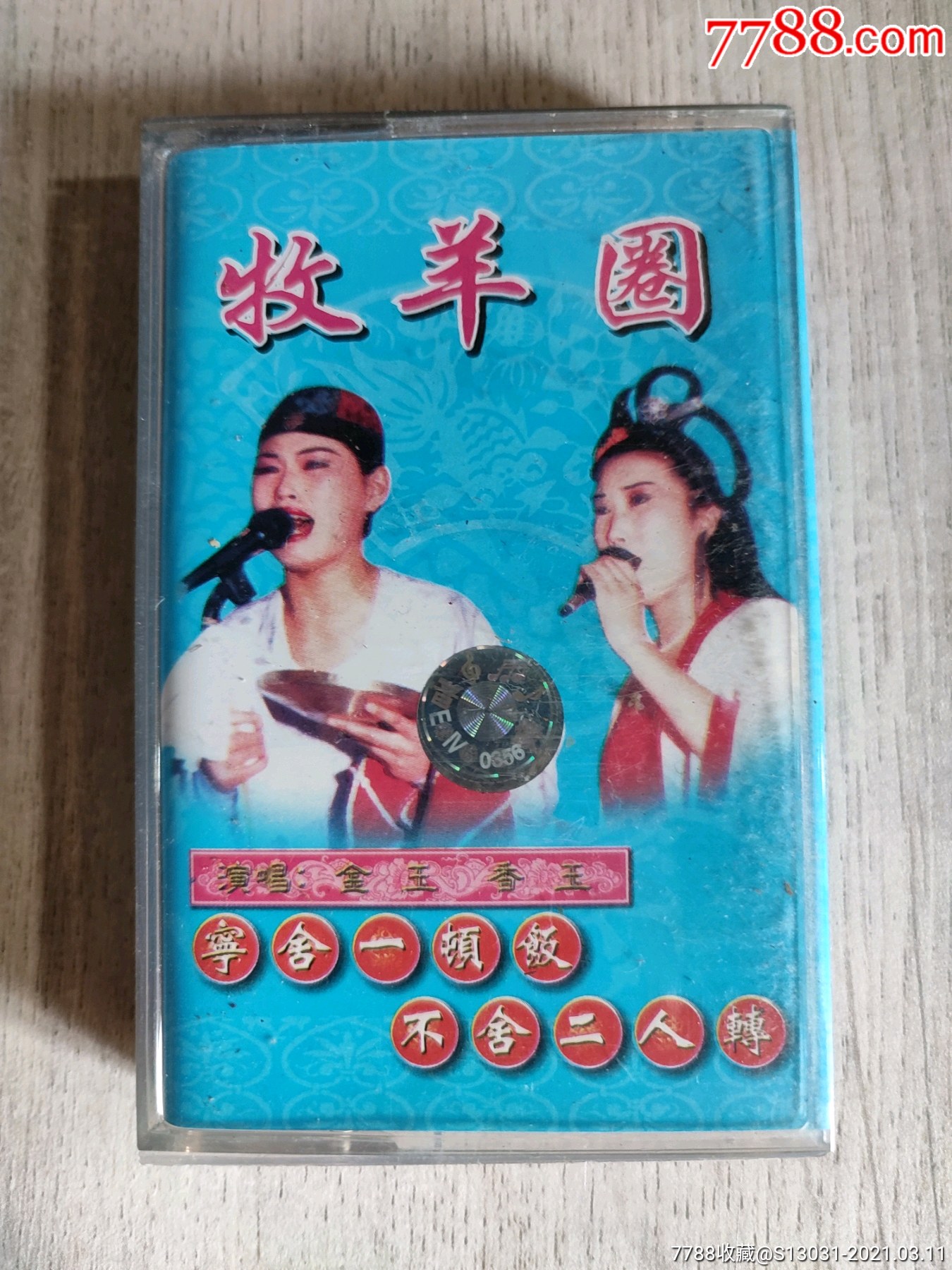 牧羊圈金玉香玉演唱东北二人转无词纸