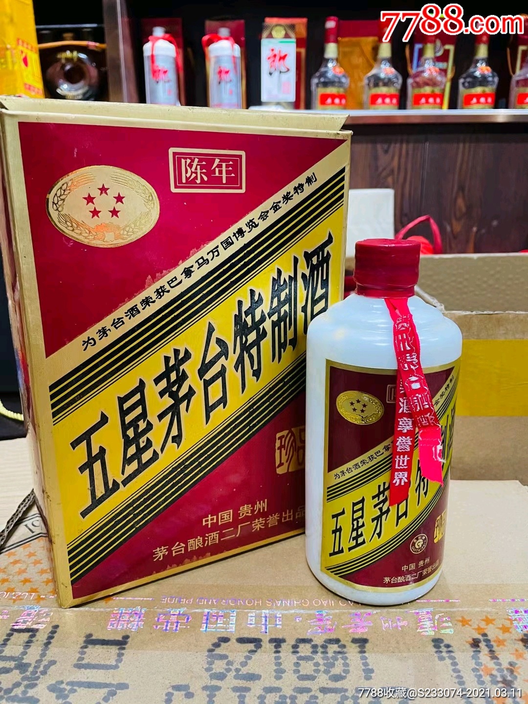 97年五星茅台特制酒酒满品好有两瓶酱香味十足通