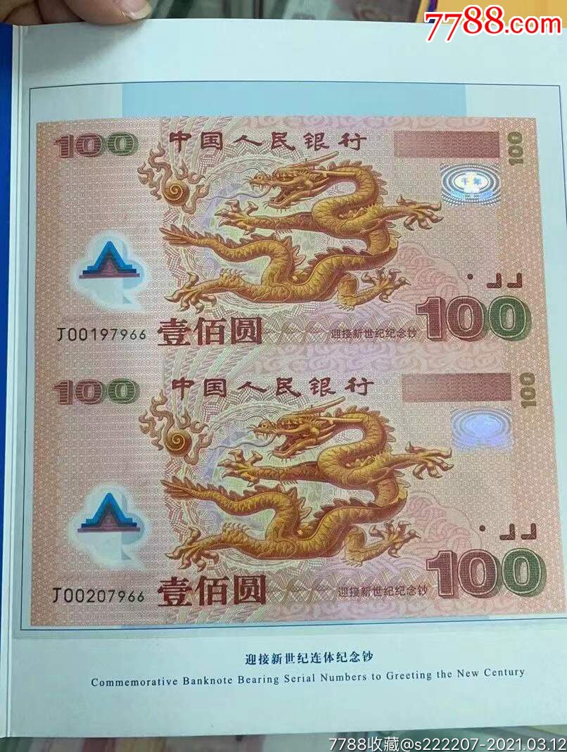 千禧龙钞.连体钞.双龙双尾绝品一套