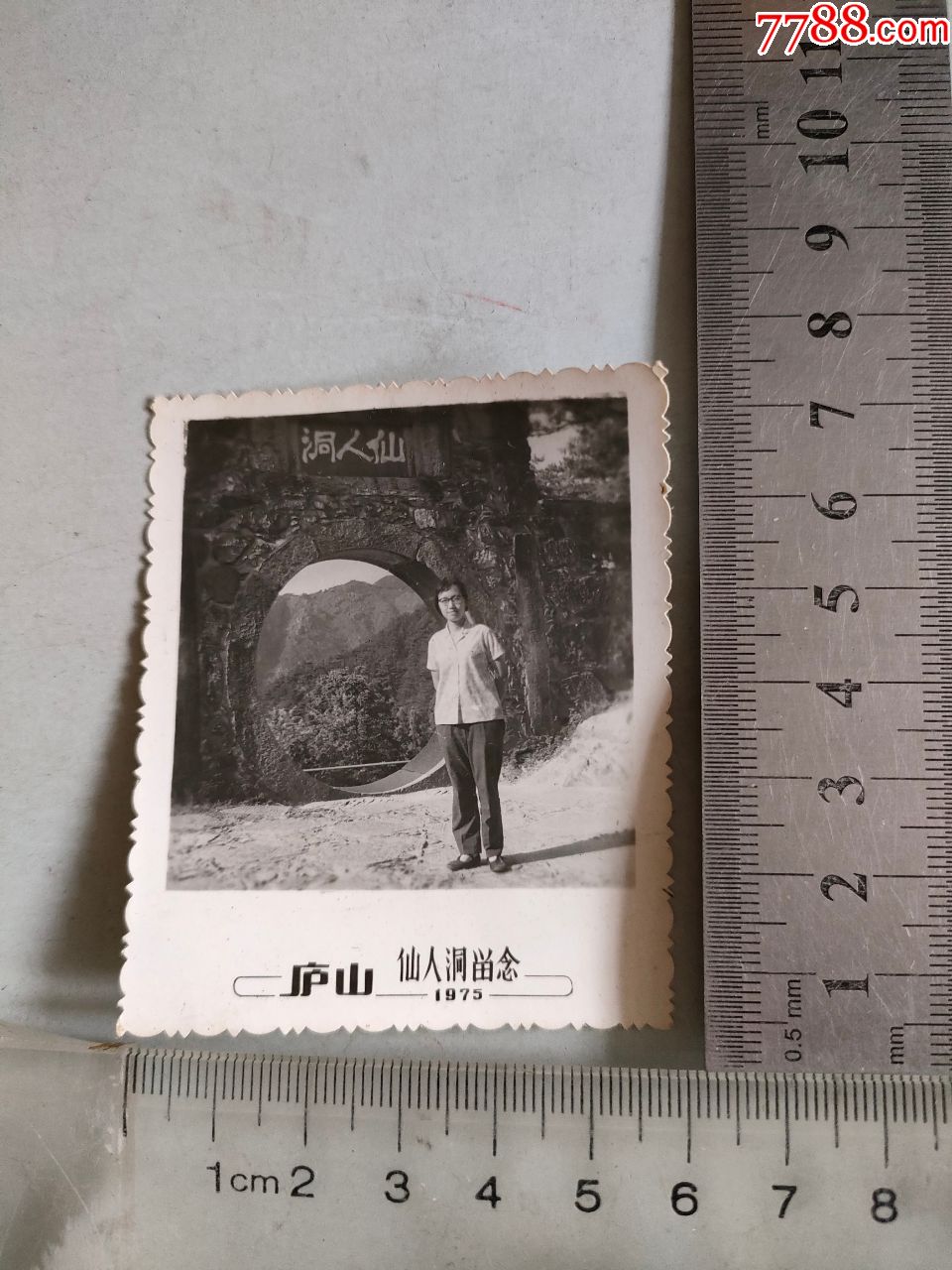 1975年庐山仙人洞留念(老照片)