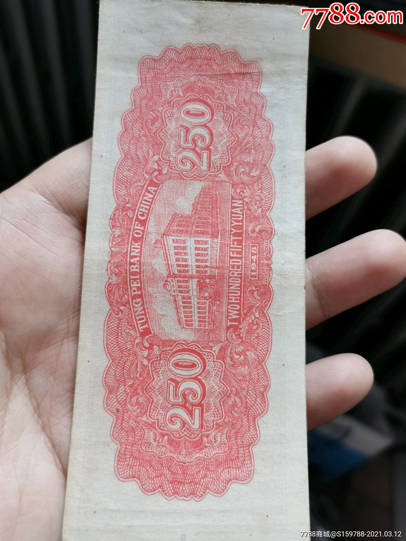 东北银行贰佰伍拾圆,二百五十元好品