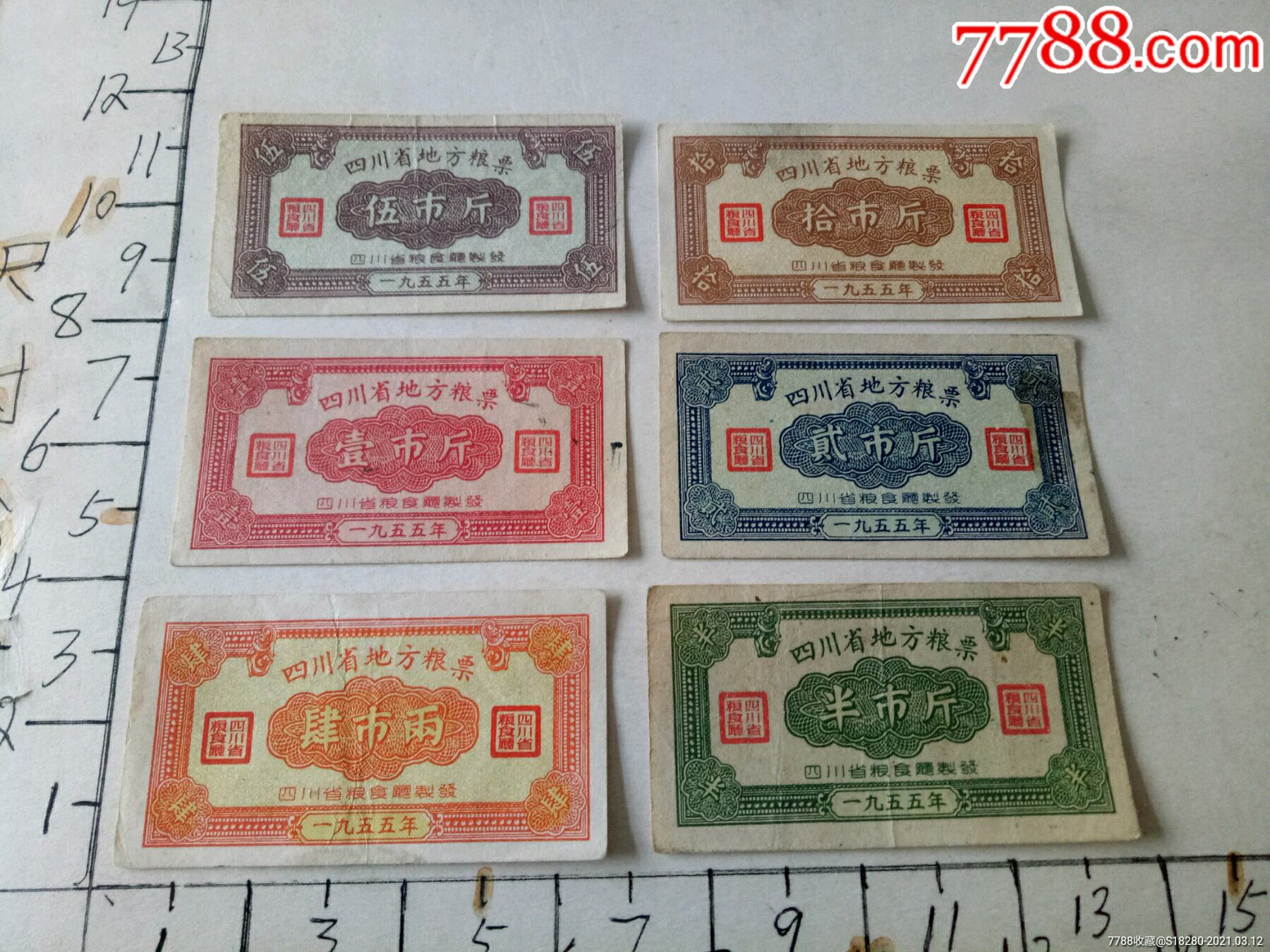 四川55年粮票一套_价格120元【才开店】_第1张_7788收藏__收藏热线