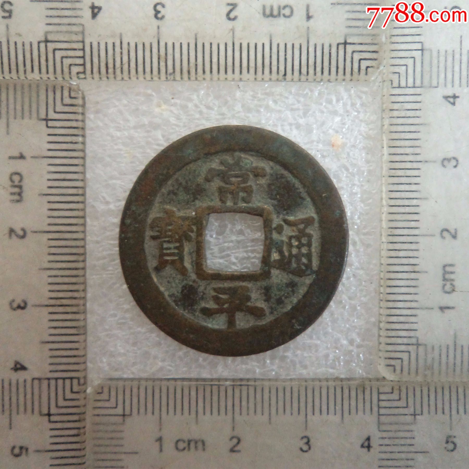 朝鲜古币常平通宝背户二(折二)
