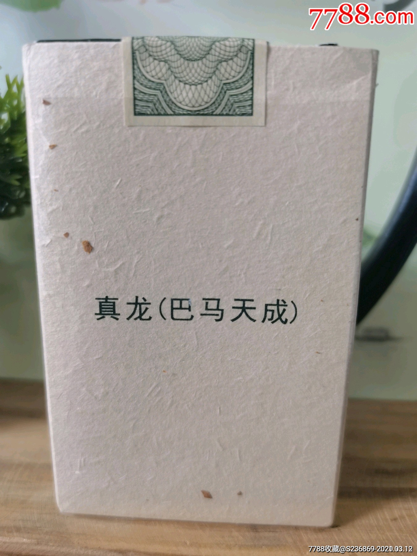 真龙巴马天成非卖品