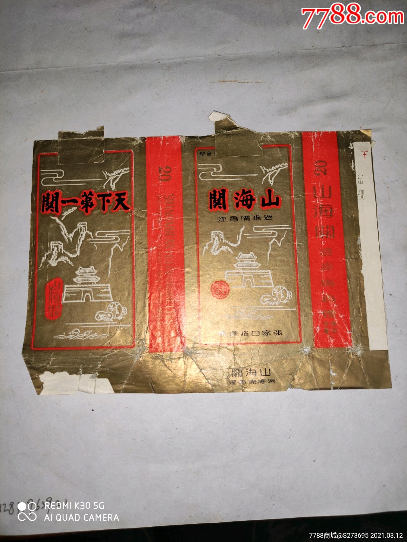 山海关烟标