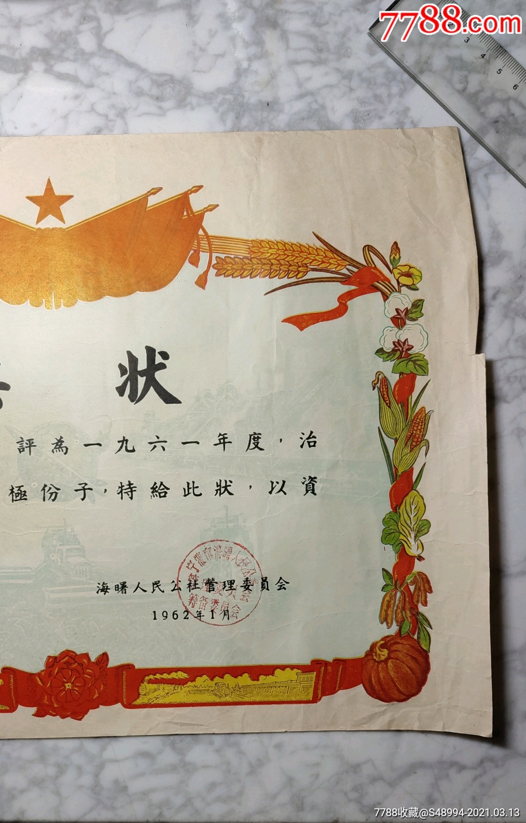 宁波市海曙人民公社管理委员会:1961年度治安保卫工作积极分子_奖状