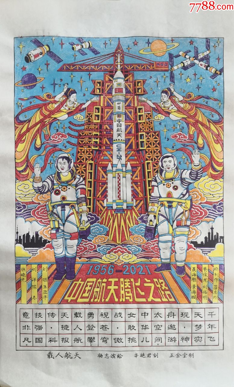 木版年画版画之091载人航天杨利伟刘洋国画色带水印