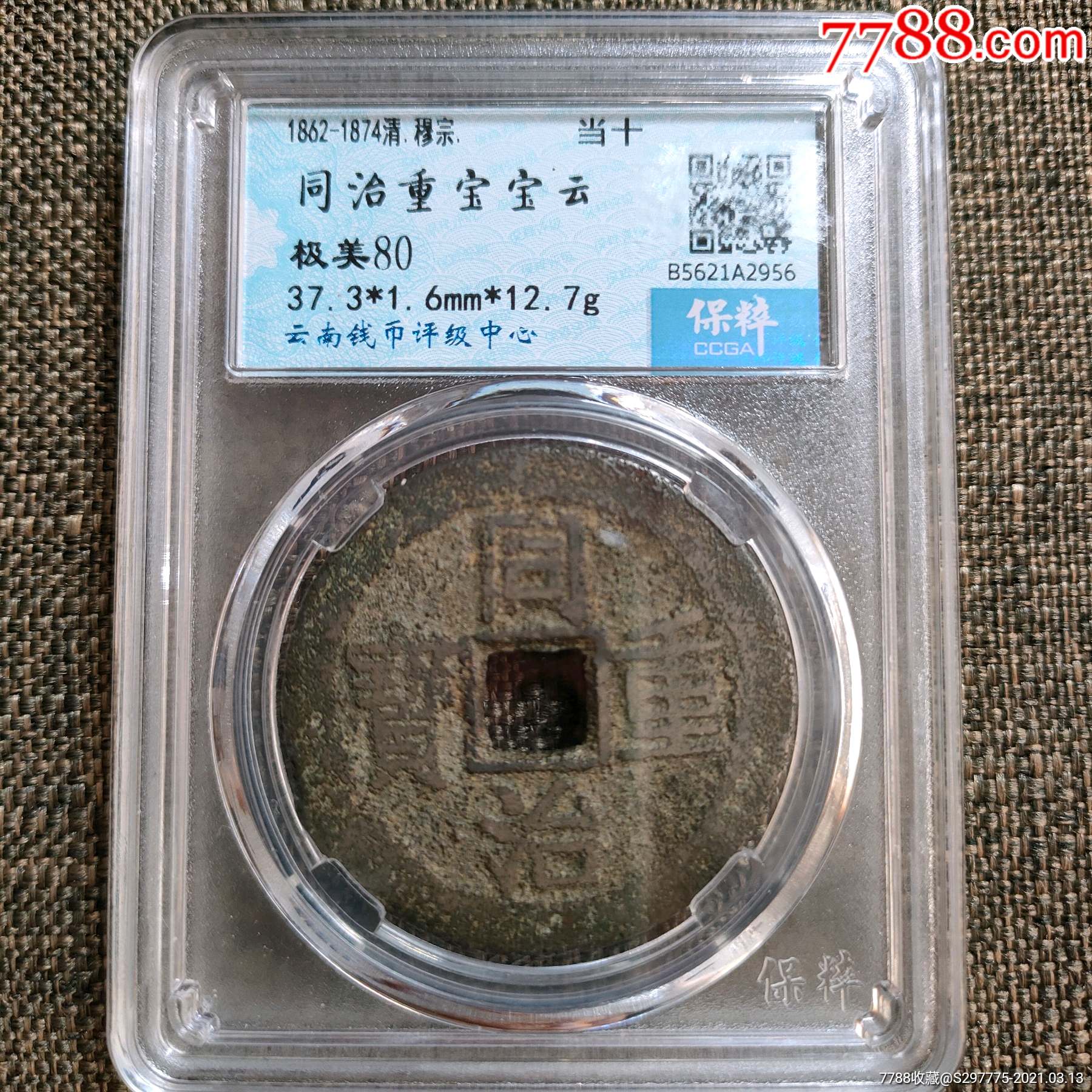 同治重宝当十保粹评级80分_价格348元【墨泉阁钱币】_第1张_7788收藏