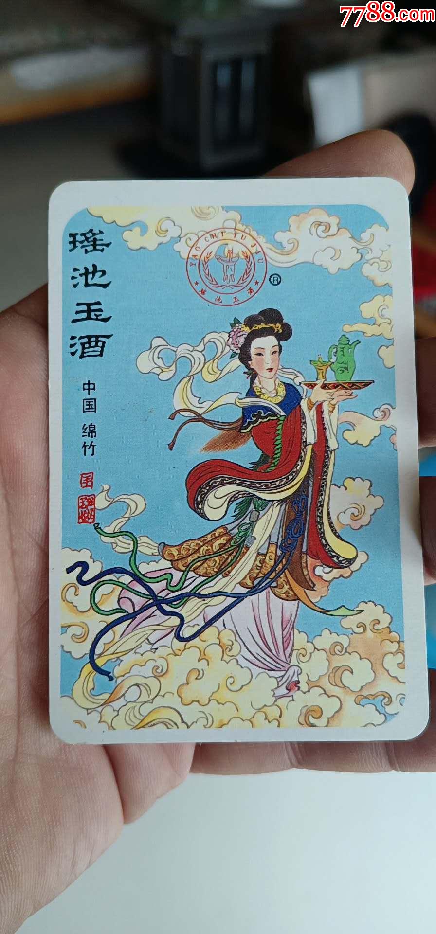 瑶池玉酒标(扑克牌广告标)罕见