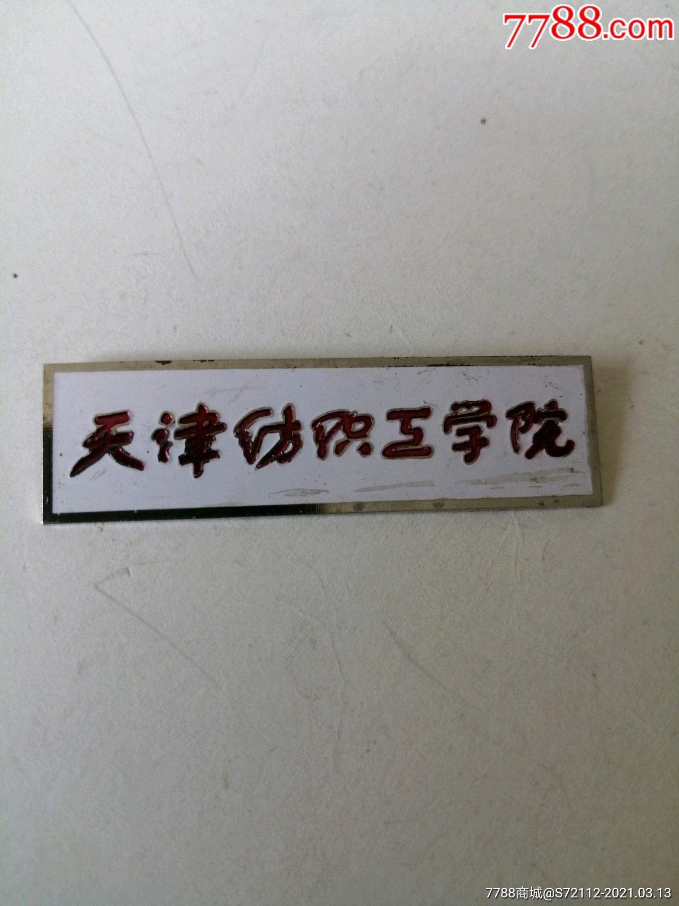 天津纺织工学院