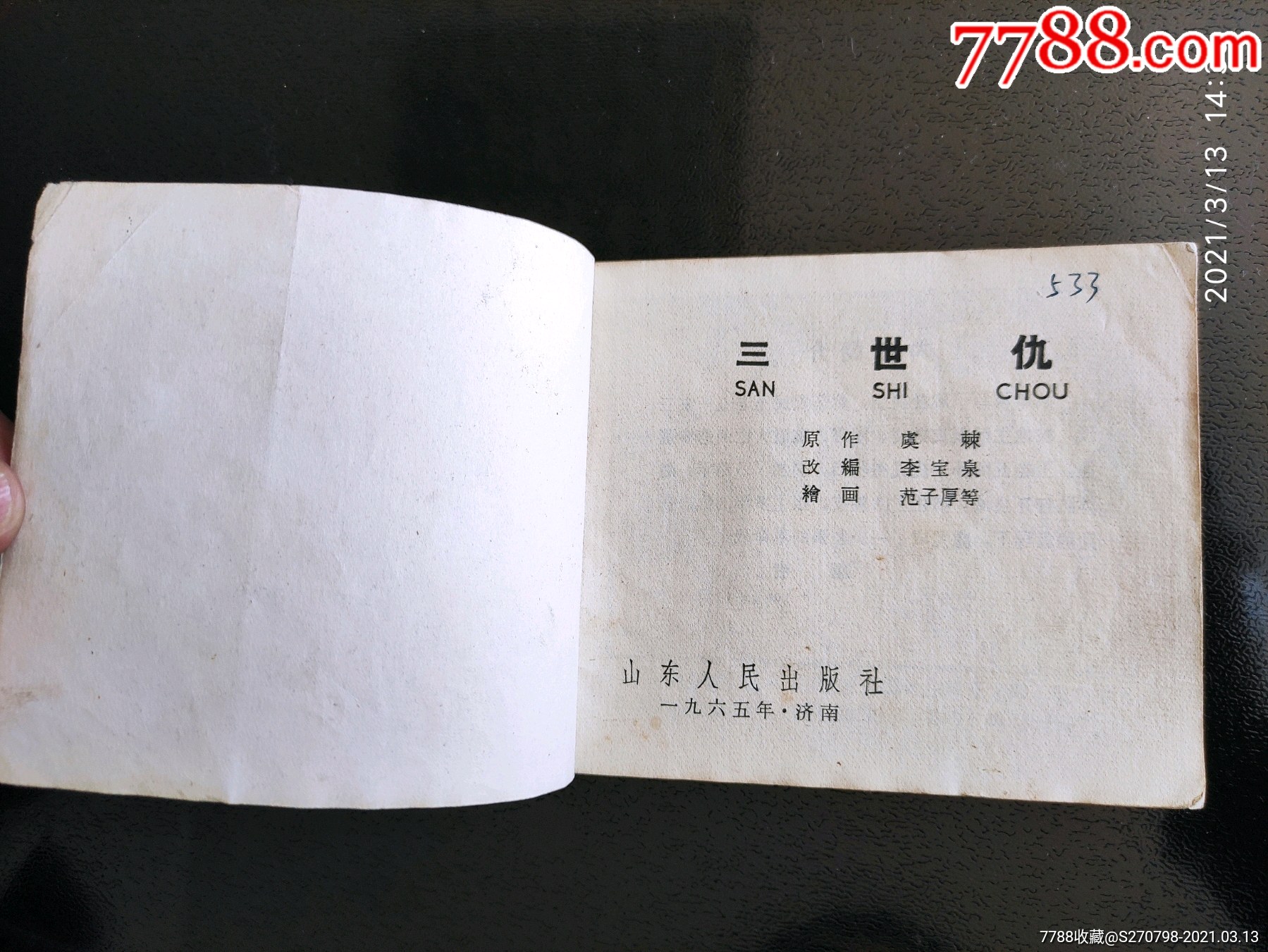 三世仇