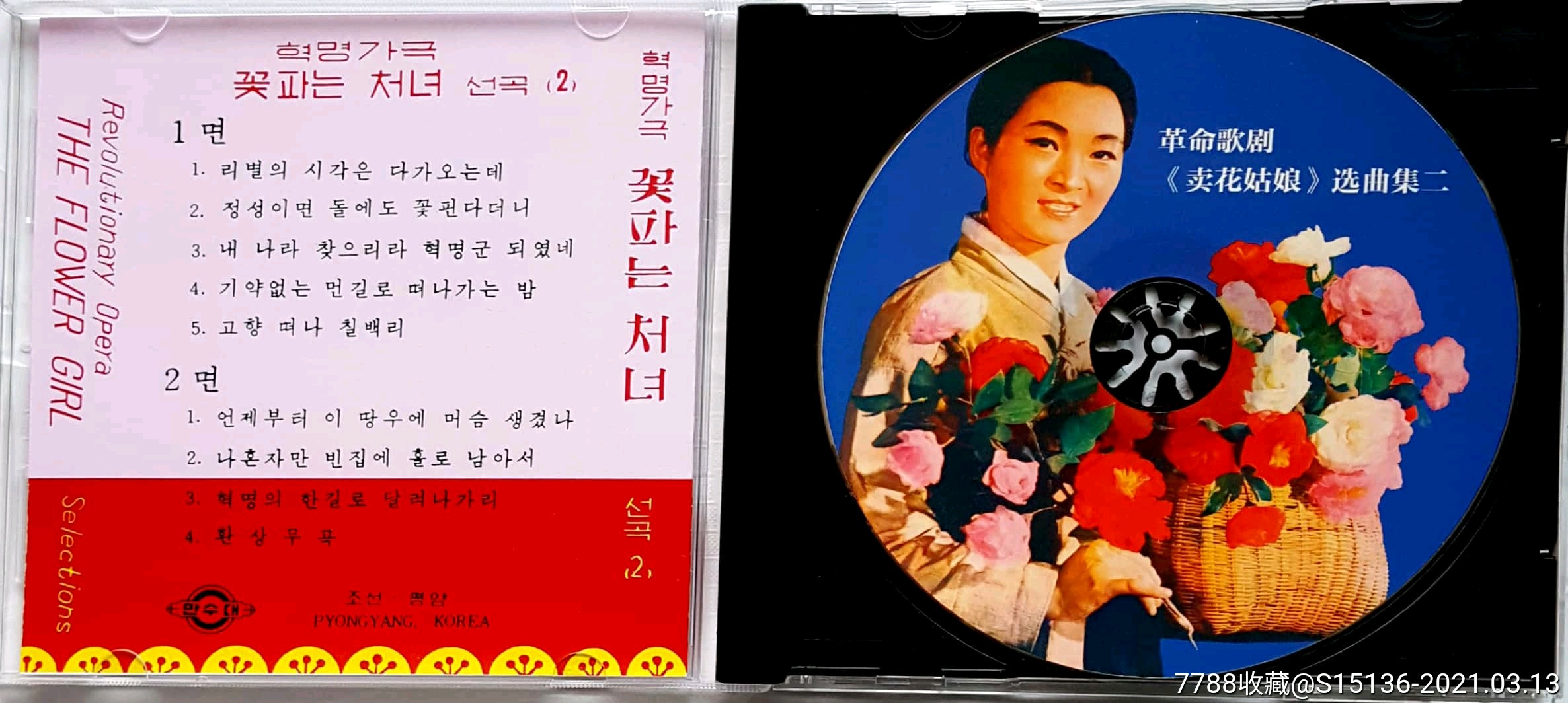 商品名称:朝鲜歌曲立体声cd唱片--革命歌剧《卖花姑娘》选曲集一,二