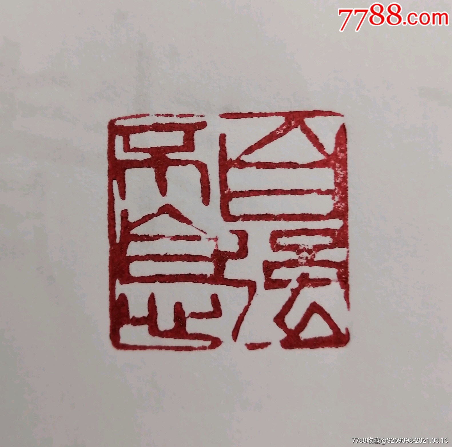 自强不息精品闲章