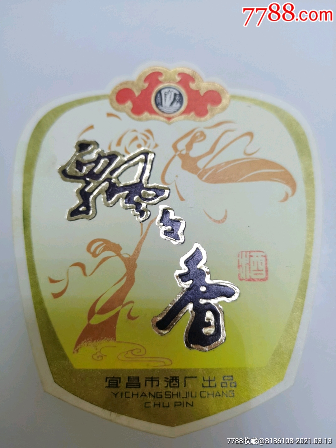 老酒标宜昌飘香酒