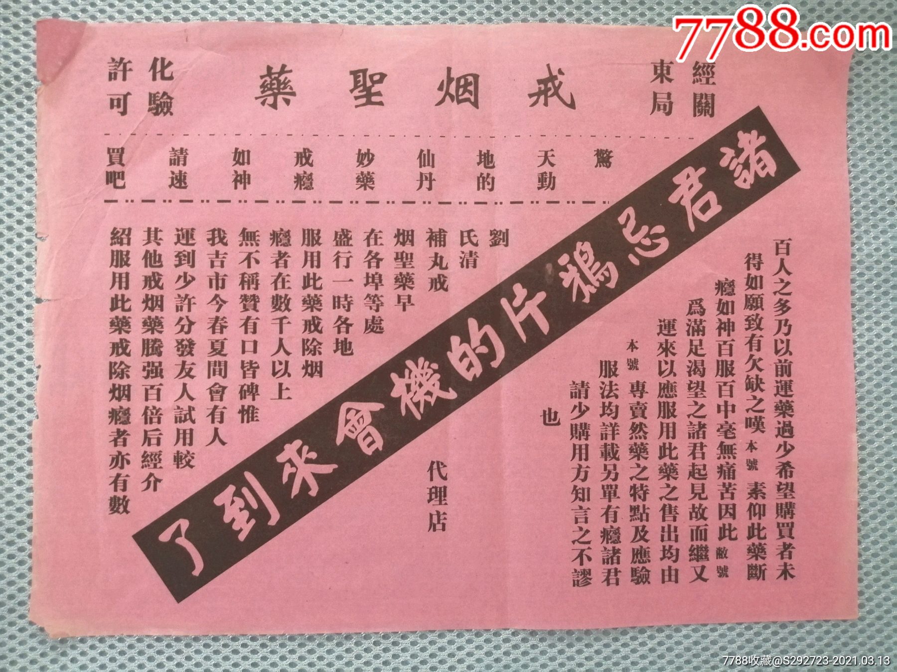 民国【戒烟圣药诸君忌鸦片的机会来到了宣传广告】1张