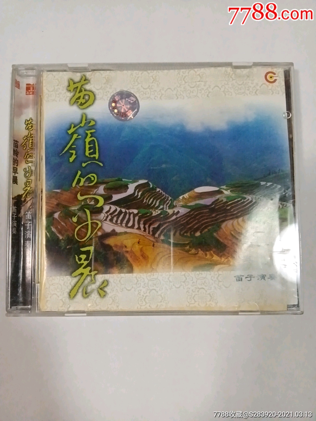 苗岭的早晨(笛子演奏)