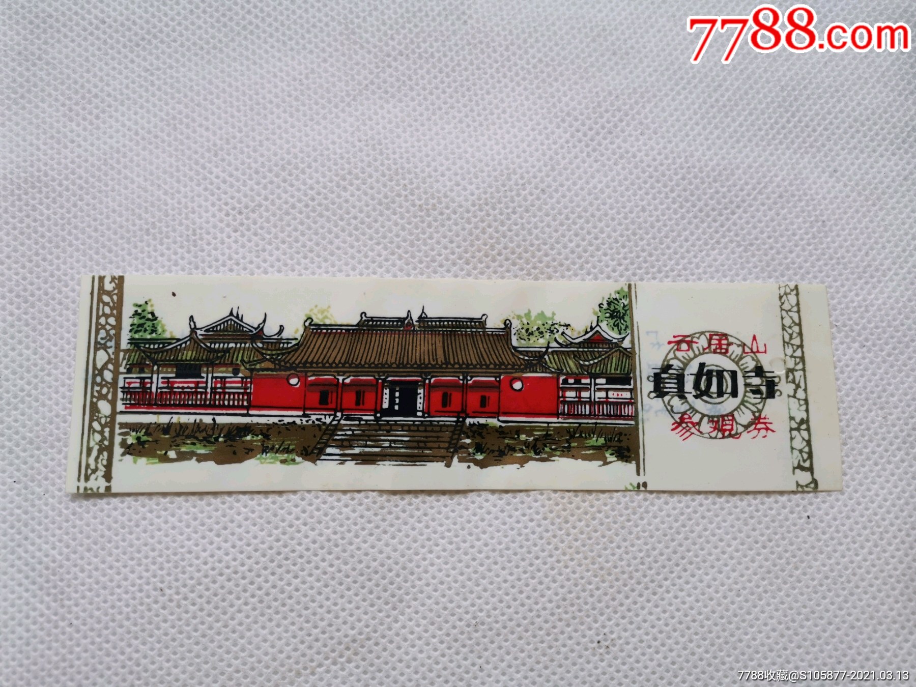 江西省九江市永修县云居山真如寺参观券(塑料票)-旅游景点门票-7788票