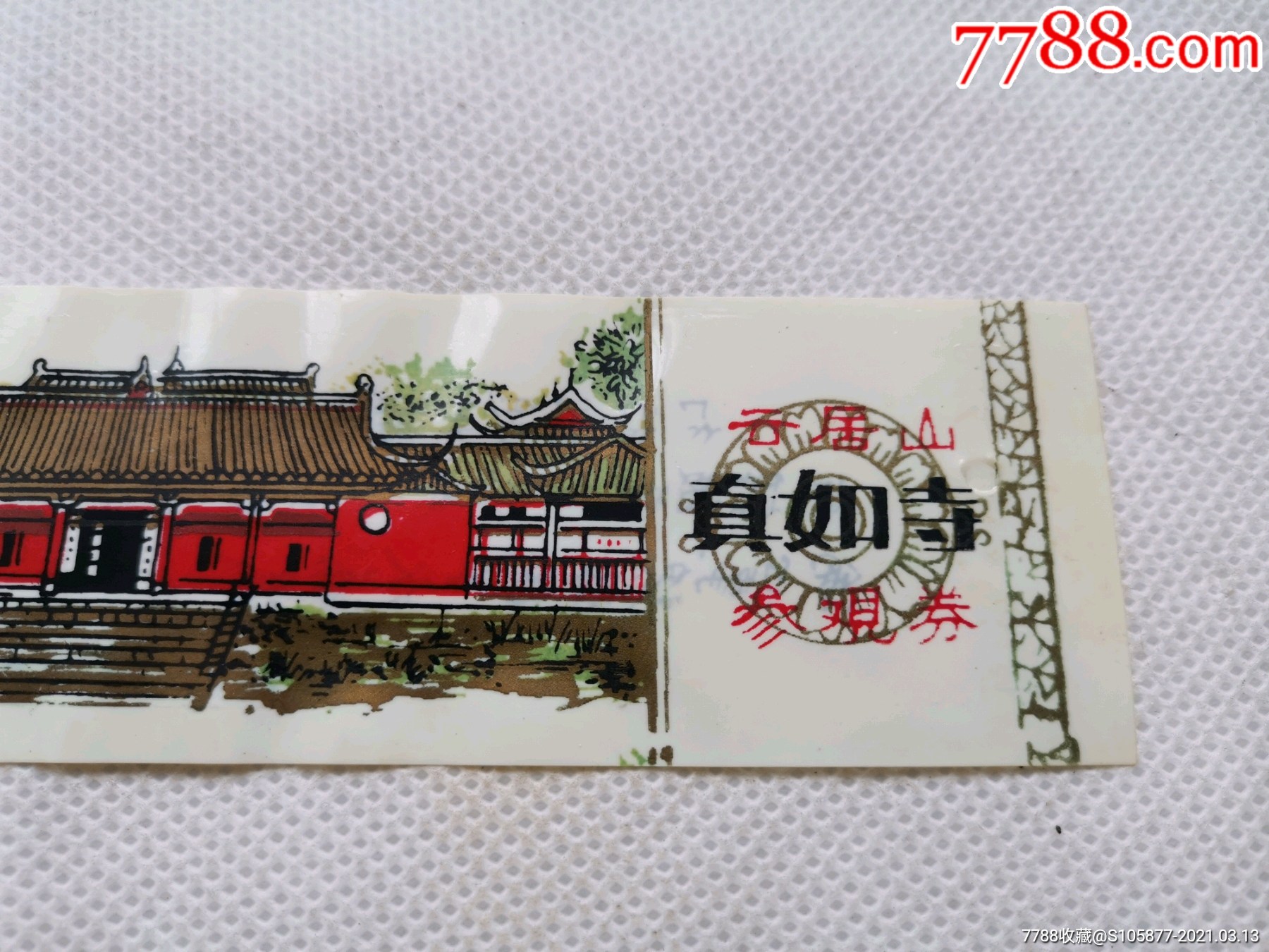 江西省九江市永修县云居山真如寺参观券(塑料票)-旅游景点门票-7788票