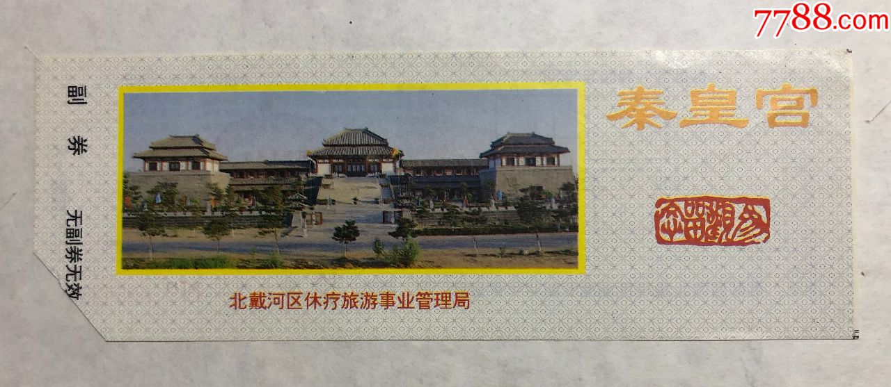 秦皇宫-旅游景点门票-7788商城__七七八八商品交易平台(7788.com)