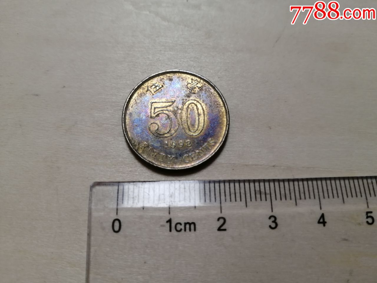 香港5毫铜币硬币1998年包浆自然