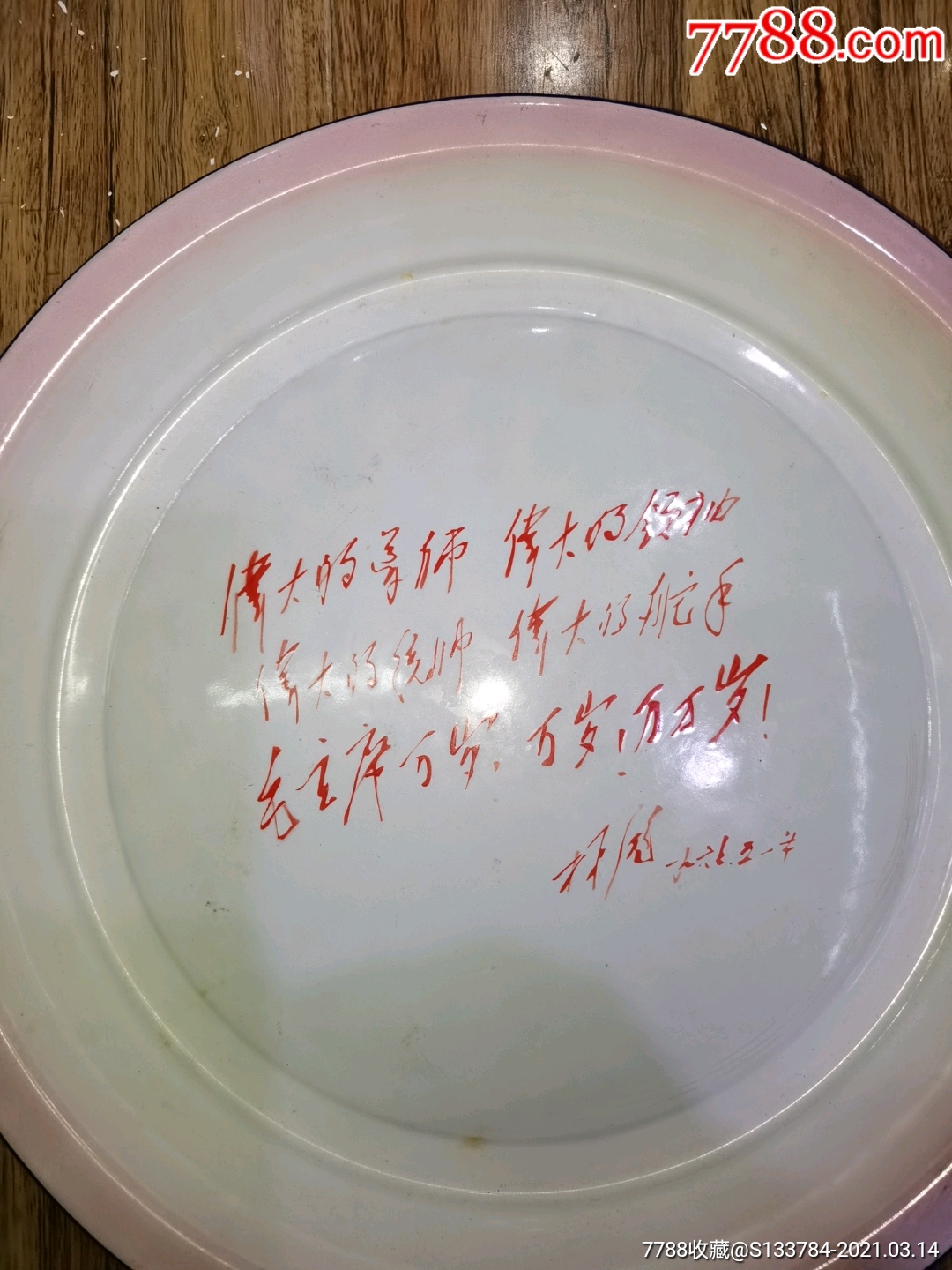 文革林题搪瓷盆_搪瓷_图片价格_收藏鉴定_7788钱币网