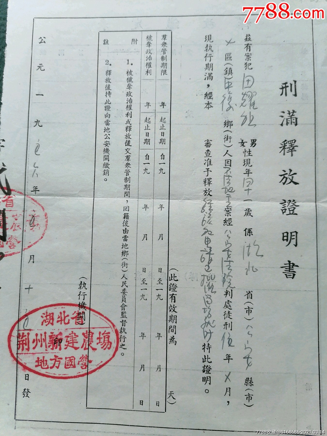 8开,1951年,毛笔手书(*安县)人民法庭《刑事判决书》《刑满释放证明书