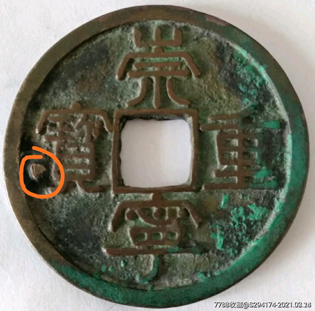 崇宁重宝面背星-价格:3000.0000元-se78897074-古币
