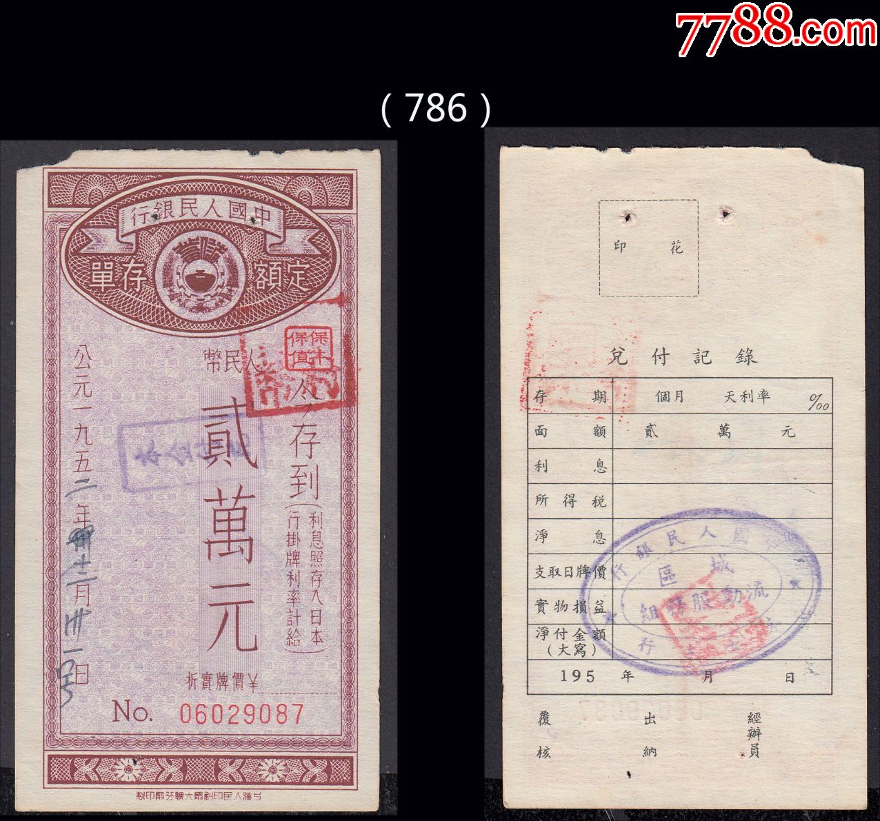上海1953年中国银行定额存单贰万元786