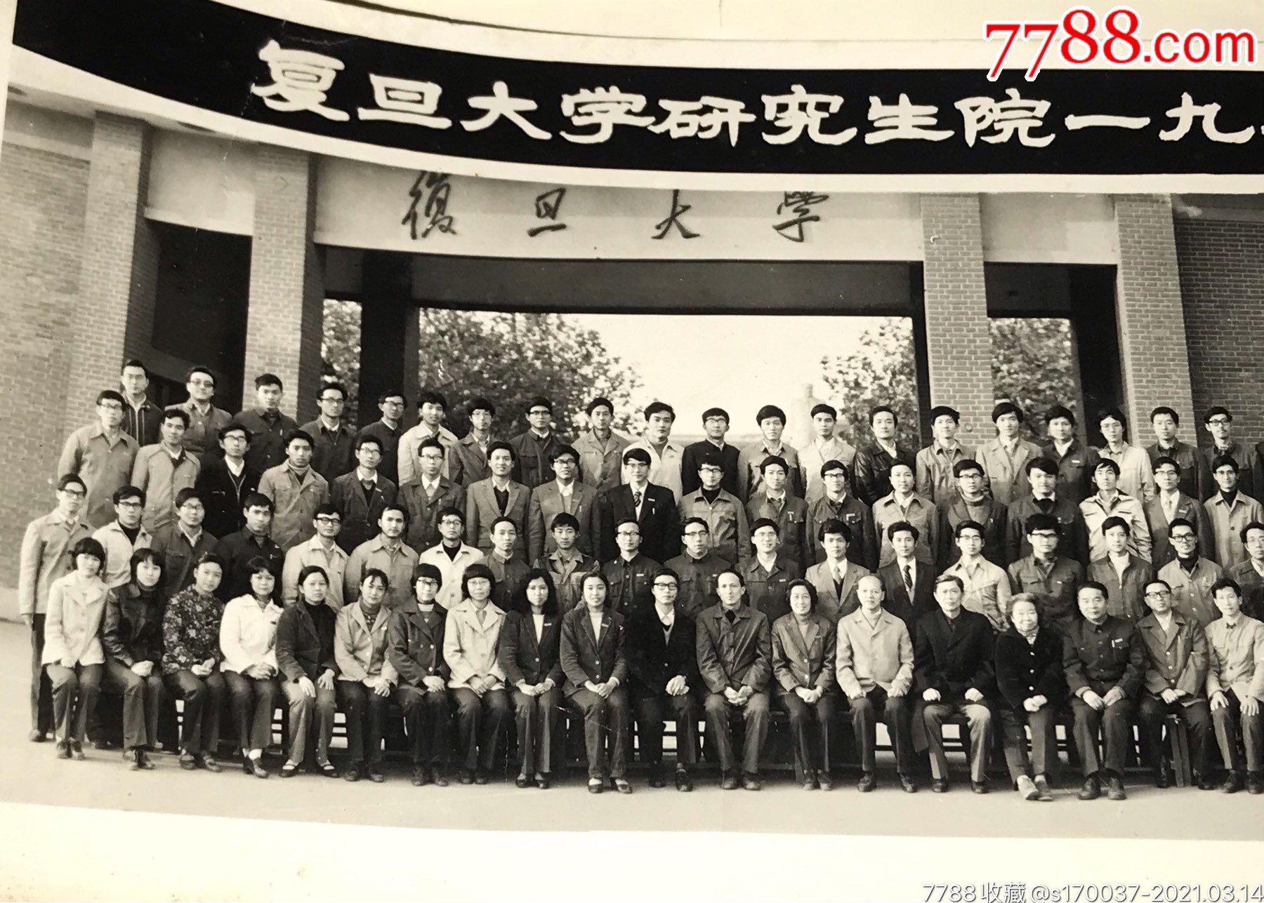 复旦大学毕业合影_老照片_图片收藏_回收价格_7788老