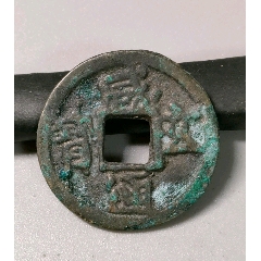 strong>大唐第一珍(咸通玄宝)议价勿拍/strong>_古币_隋唐五代十国