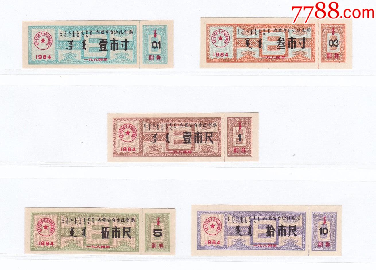 内蒙古84年布票5枚蒙汉双语文字布票