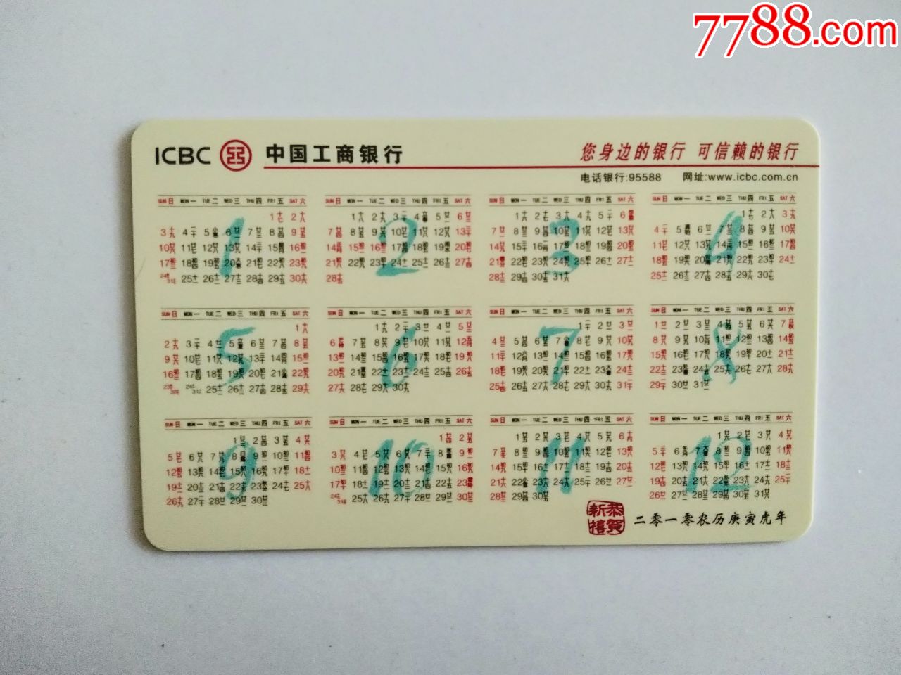 2010年中国工商银行年历卡