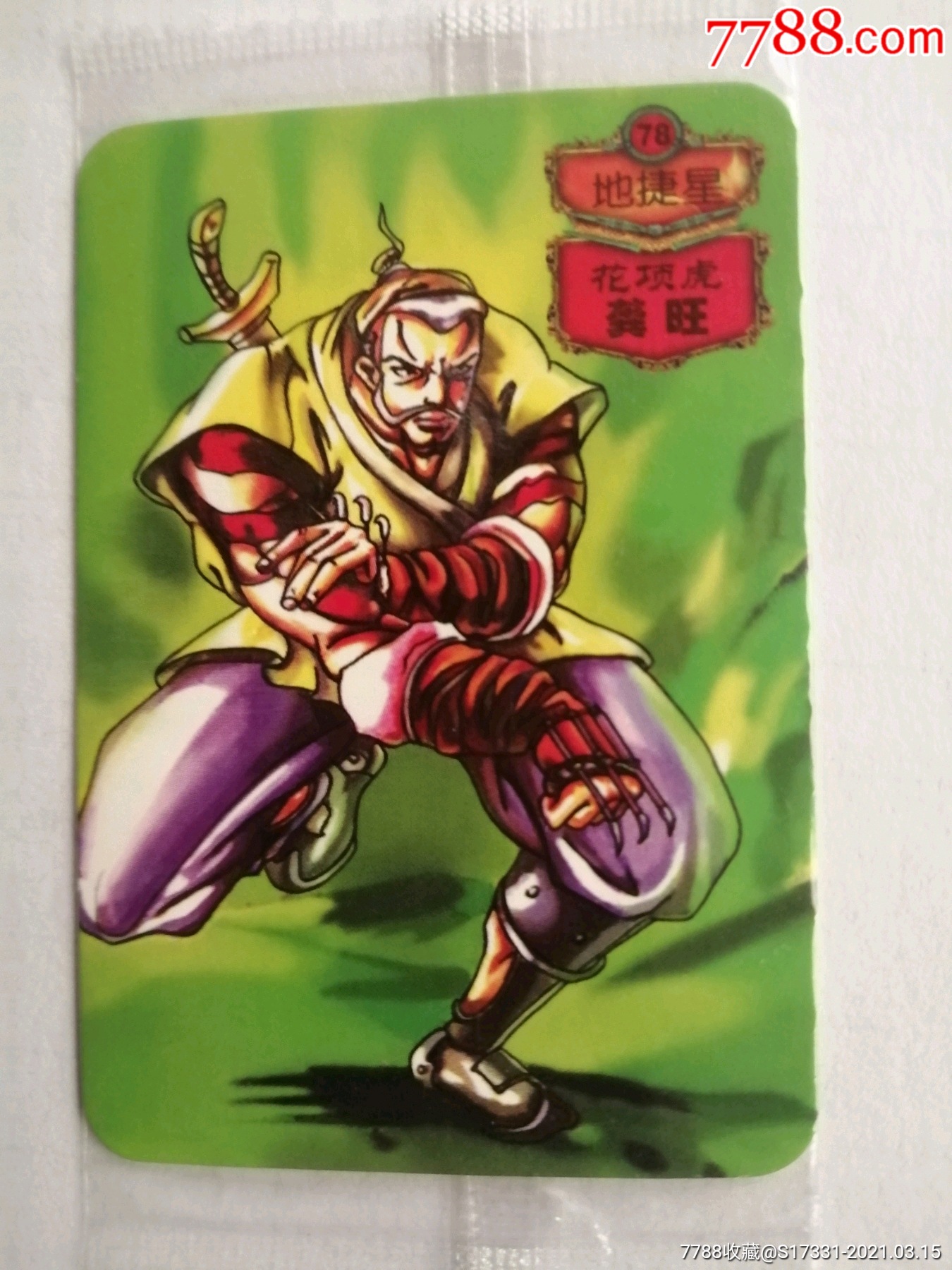 统一小浣熊水浒英雄传花项虎龚旺小卡