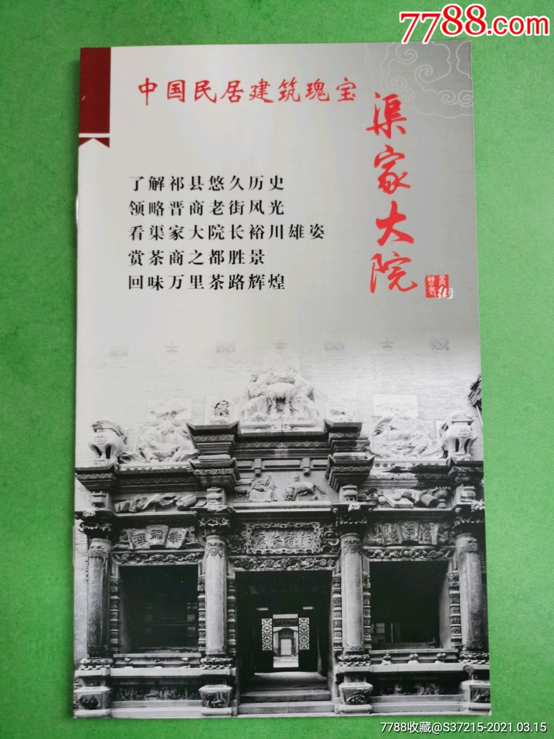 国保渠家大院简介-价格:3元-se78904391-旅游景点门票-零售-7788收藏