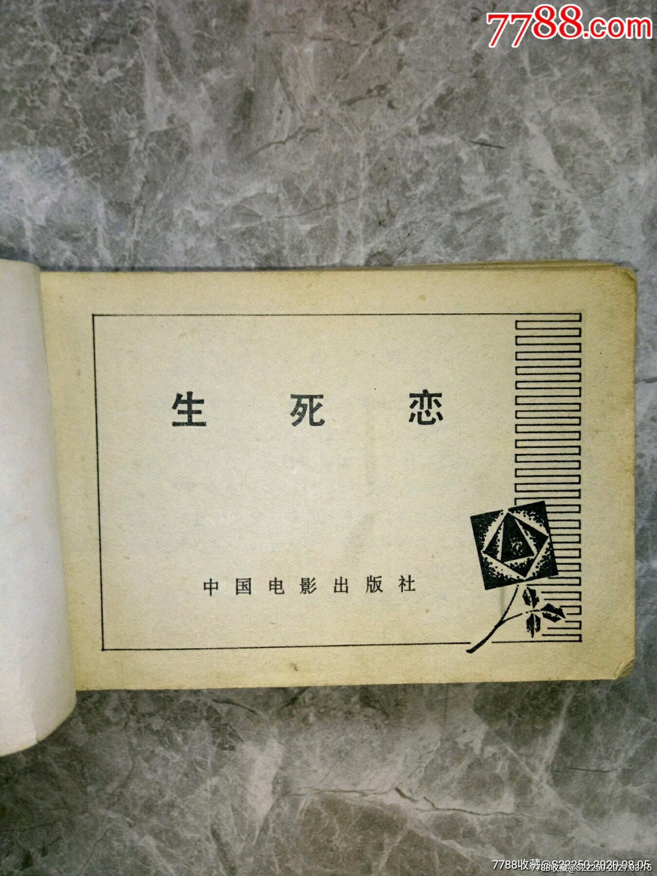 生死恋_连环画/小人书_第2张_7788小人书